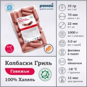 М/Д Колбаски Говяжьи Гриль МИНИ зам. в/у Халяль Рамай Обнинский МПК 25гр/40шт/1000гр/упак (4884)