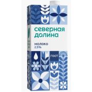Молоко питьевое ультрапаст. 2,5% Северная долина с крышкой 950гр/12шт